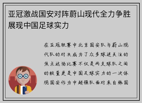 亚冠激战国安对阵蔚山现代全力争胜展现中国足球实力