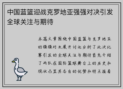 中国蓝篮迎战克罗地亚强强对决引发全球关注与期待