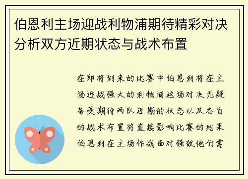 伯恩利主场迎战利物浦期待精彩对决分析双方近期状态与战术布置