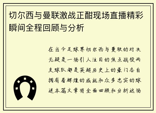 切尔西与曼联激战正酣现场直播精彩瞬间全程回顾与分析