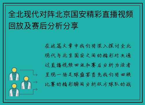 全北现代对阵北京国安精彩直播视频回放及赛后分析分享