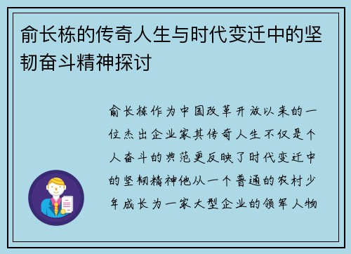 俞长栋的传奇人生与时代变迁中的坚韧奋斗精神探讨