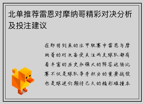 北单推荐雷恩对摩纳哥精彩对决分析及投注建议