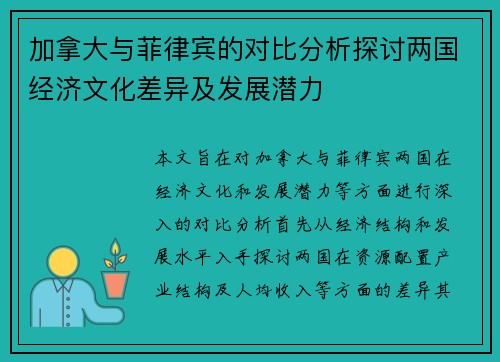 加拿大与菲律宾的对比分析探讨两国经济文化差异及发展潜力
