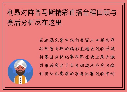 利昂对阵普马斯精彩直播全程回顾与赛后分析尽在这里