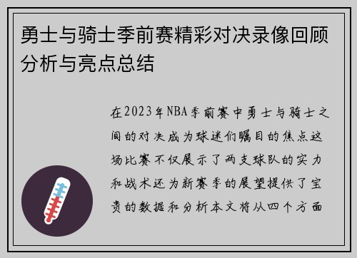 勇士与骑士季前赛精彩对决录像回顾分析与亮点总结