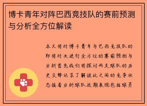 博卡青年对阵巴西竞技队的赛前预测与分析全方位解读