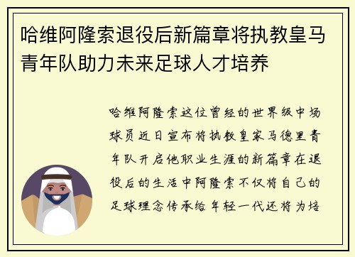 哈维阿隆索退役后新篇章将执教皇马青年队助力未来足球人才培养