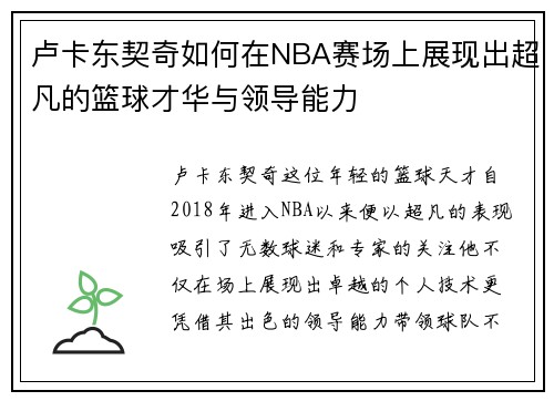 卢卡东契奇如何在NBA赛场上展现出超凡的篮球才华与领导能力