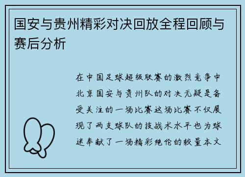 国安与贵州精彩对决回放全程回顾与赛后分析