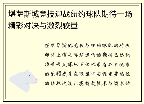 堪萨斯城竞技迎战纽约球队期待一场精彩对决与激烈较量