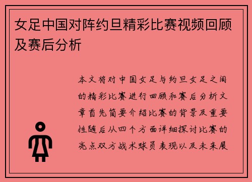 女足中国对阵约旦精彩比赛视频回顾及赛后分析