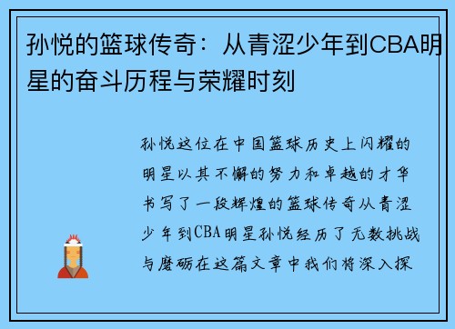 孙悦的篮球传奇：从青涩少年到CBA明星的奋斗历程与荣耀时刻