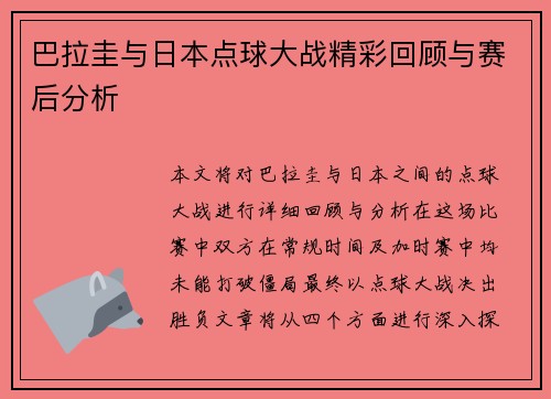 巴拉圭与日本点球大战精彩回顾与赛后分析