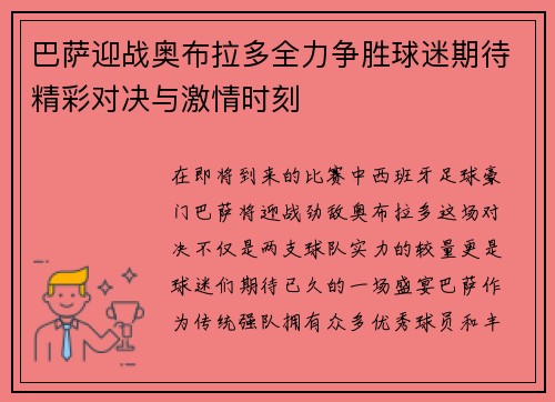 巴萨迎战奥布拉多全力争胜球迷期待精彩对决与激情时刻