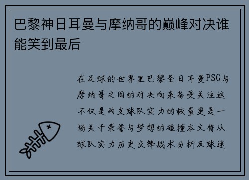 巴黎神日耳曼与摩纳哥的巅峰对决谁能笑到最后