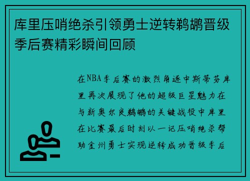 库里压哨绝杀引领勇士逆转鹈鹕晋级季后赛精彩瞬间回顾