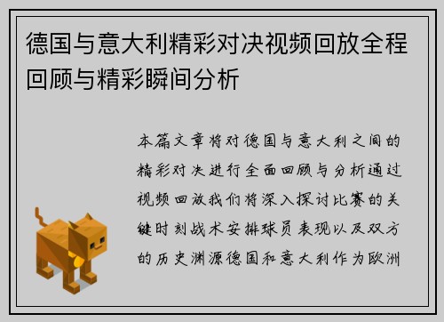 德国与意大利精彩对决视频回放全程回顾与精彩瞬间分析