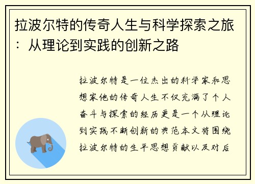 拉波尔特的传奇人生与科学探索之旅：从理论到实践的创新之路